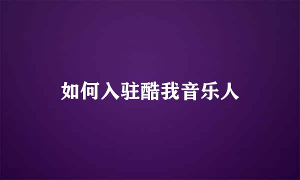 如何入驻酷我音乐人