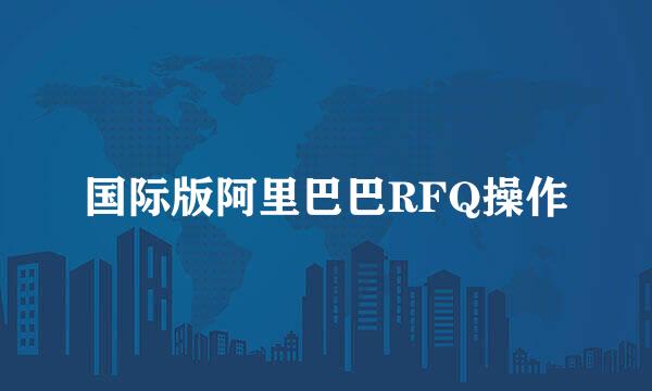 国际版阿里巴巴RFQ操作