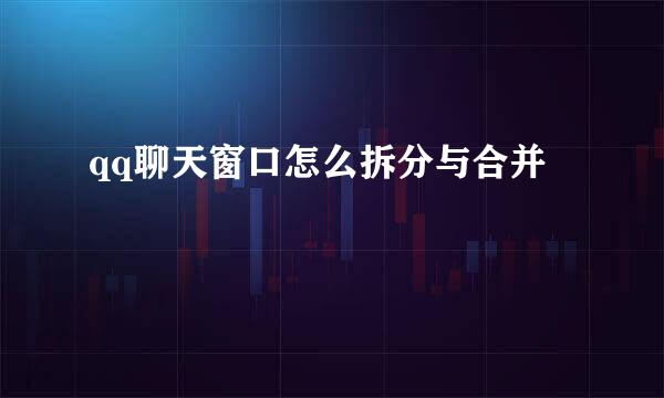 qq聊天窗口怎么拆分与合并