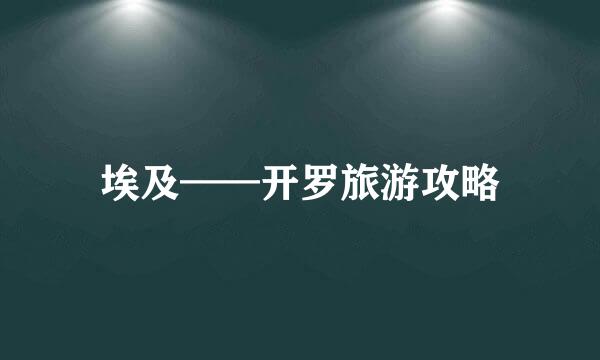 埃及——开罗旅游攻略