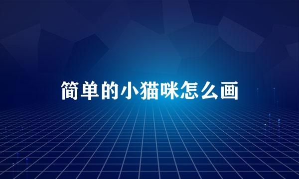 简单的小猫咪怎么画