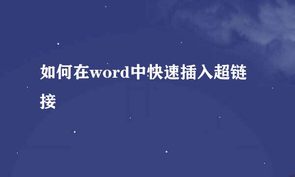 如何在word中快速插入超链接
