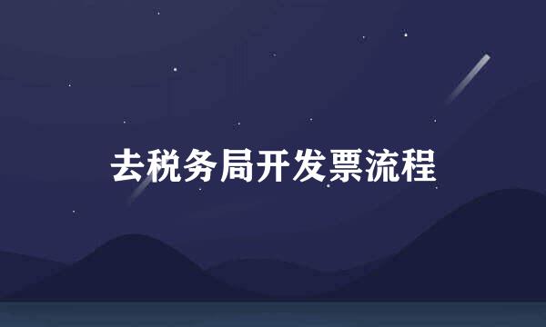 去税务局开发票流程