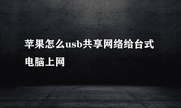 苹果怎么usb共享网络给台式电脑上网