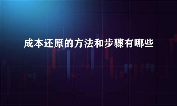 成本还原的方法和步骤有哪些