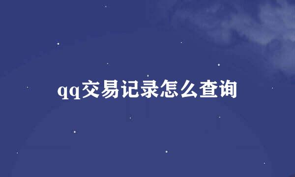qq交易记录怎么查询