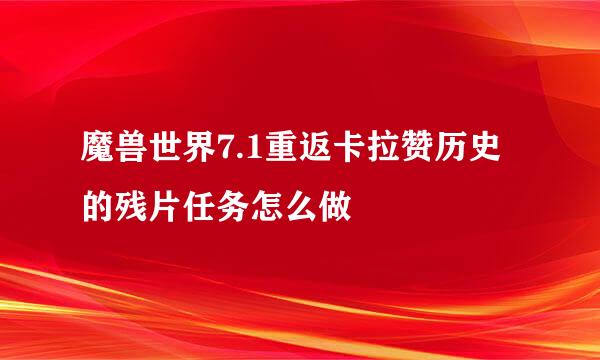 魔兽世界7.1重返卡拉赞历史的残片任务怎么做