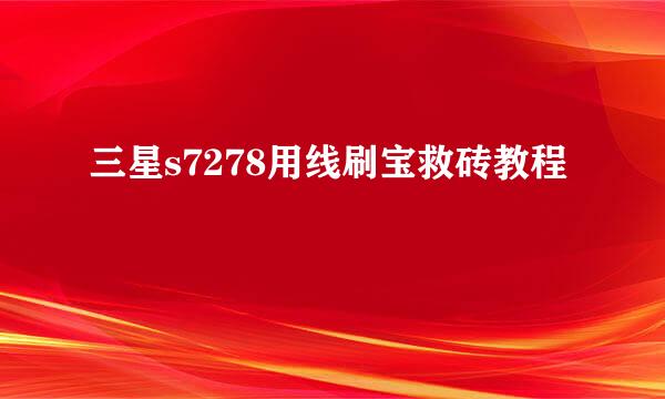 三星s7278用线刷宝救砖教程