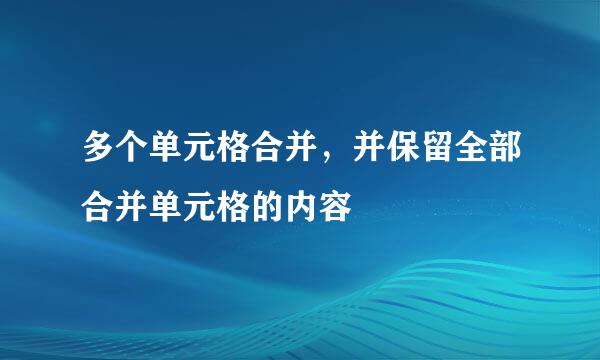 多个单元格合并，并保留全部合并单元格的内容