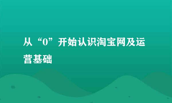 从“0”开始认识淘宝网及运营基础