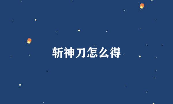 斩神刀怎么得