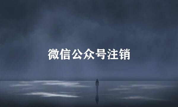 微信公众号注销