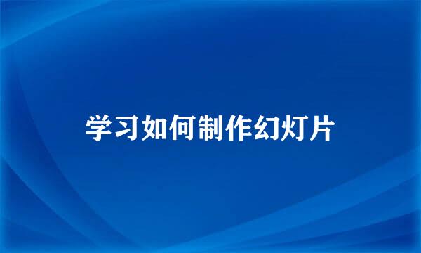 学习如何制作幻灯片