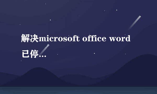 解决microsoft office word已停止工作（2013）
