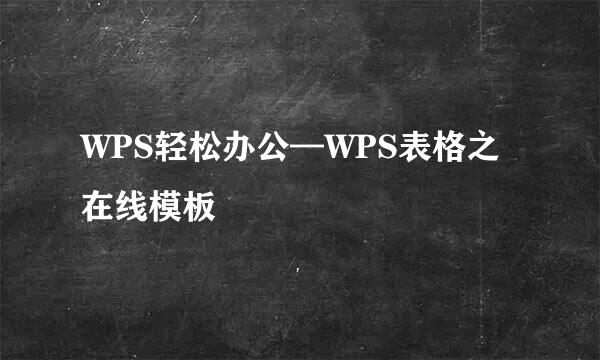 WPS轻松办公—WPS表格之在线模板