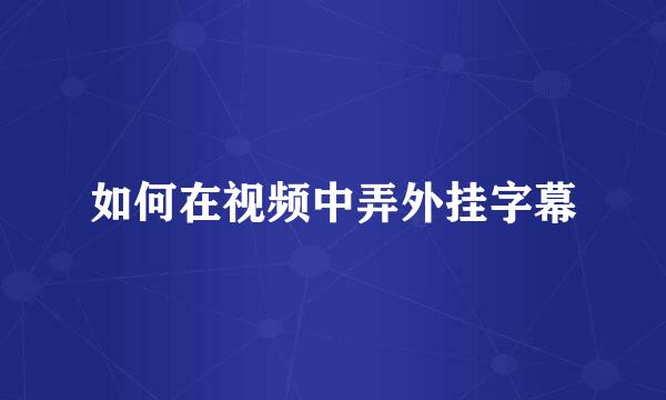 如何在视频中弄外挂字幕