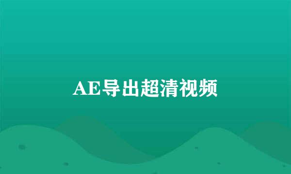 AE导出超清视频