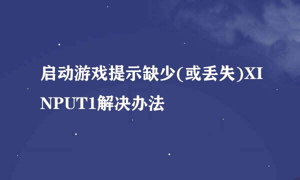 启动游戏提示缺少(或丢失)XINPUT1解决办法