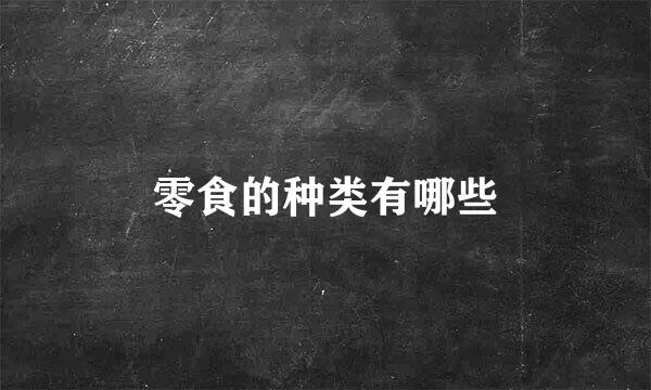 零食的种类有哪些