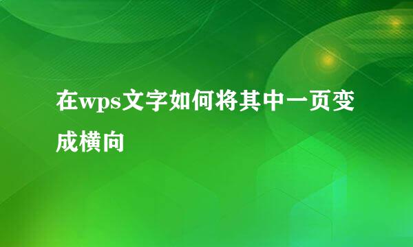 在wps文字如何将其中一页变成横向