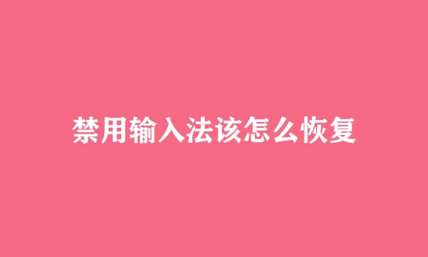 禁用输入法该怎么恢复