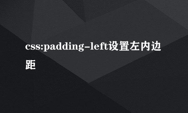 css:padding-left设置左内边距