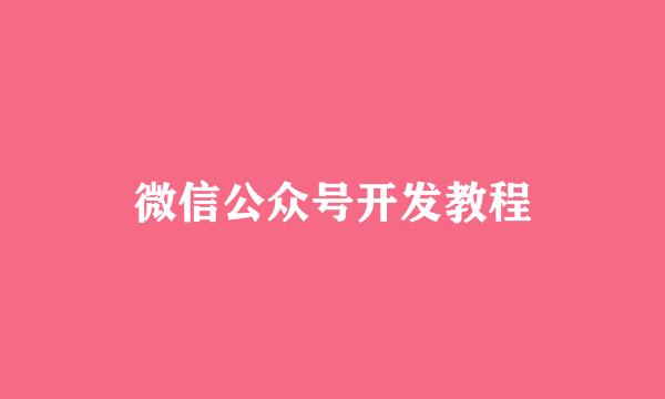 微信公众号开发教程