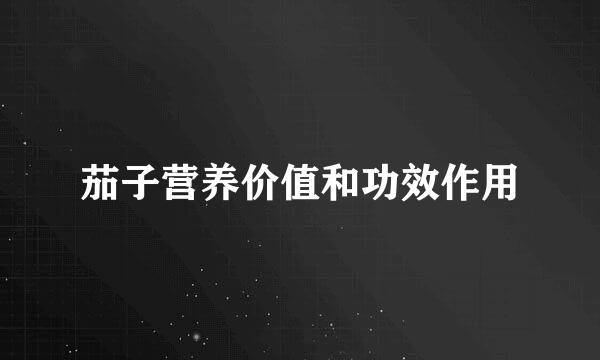 茄子营养价值和功效作用