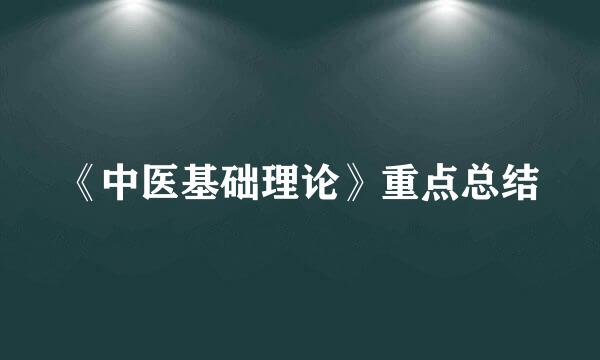 《中医基础理论》重点总结