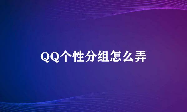 QQ个性分组怎么弄