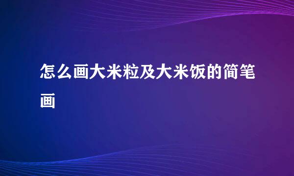 怎么画大米粒及大米饭的简笔画