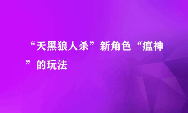 “天黑狼人杀”新角色“瘟神”的玩法