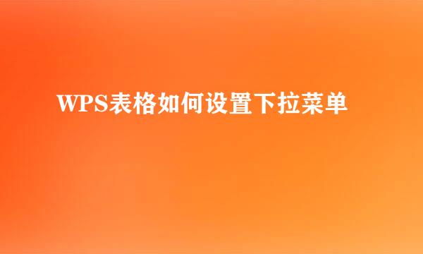 WPS表格如何设置下拉菜单
