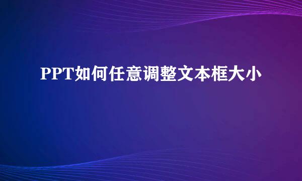 PPT如何任意调整文本框大小