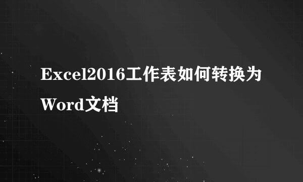 Excel2016工作表如何转换为Word文档