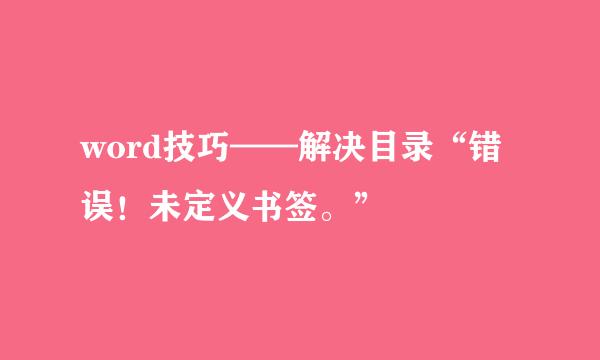 word技巧——解决目录“错误！未定义书签。”