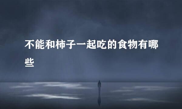 不能和柿子一起吃的食物有哪些
