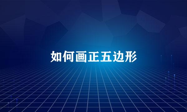如何画正五边形