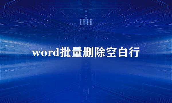 word批量删除空白行