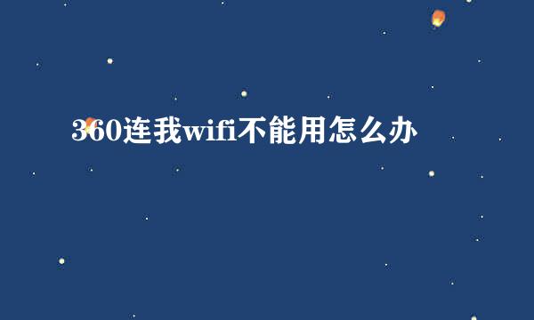 360连我wifi不能用怎么办