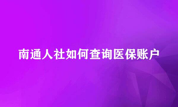 南通人社如何查询医保账户