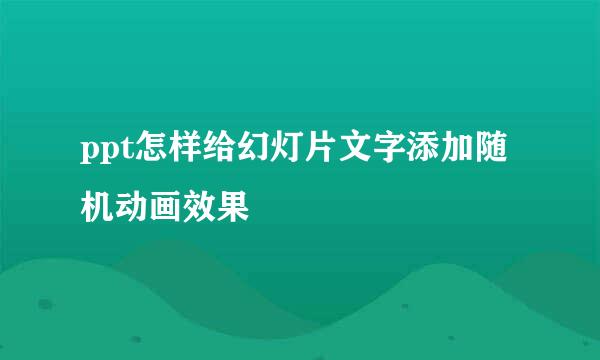 ppt怎样给幻灯片文字添加随机动画效果