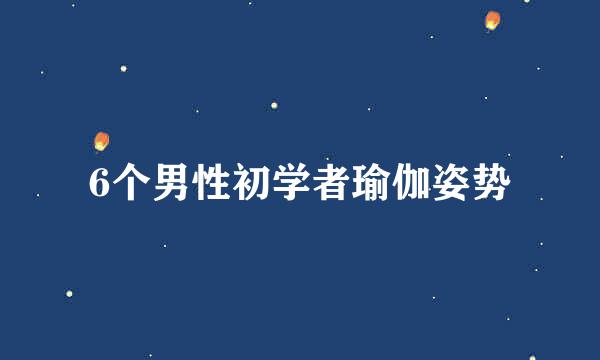6个男性初学者瑜伽姿势