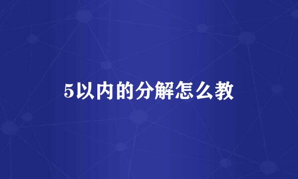 5以内的分解怎么教