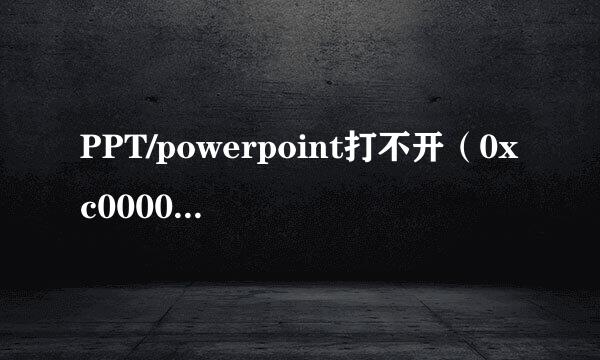 PPT/powerpoint打不开（0xc0000022）怎么解决
