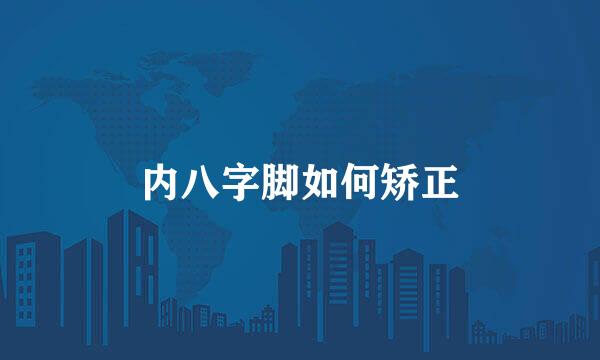 内八字脚如何矫正