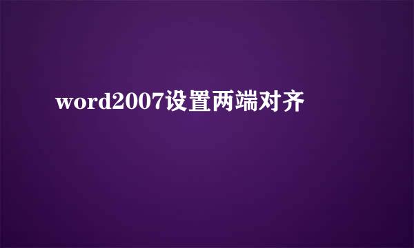word2007设置两端对齐
