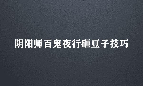 阴阳师百鬼夜行砸豆子技巧