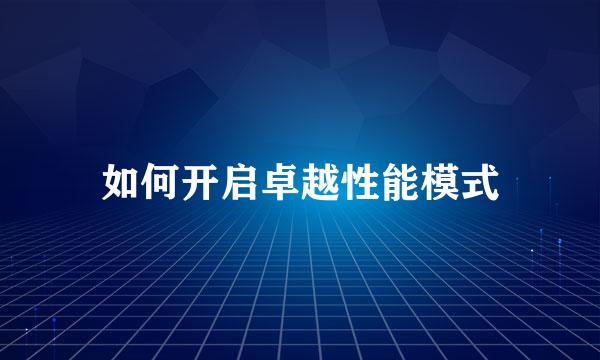 如何开启卓越性能模式