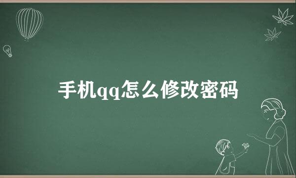 手机qq怎么修改密码